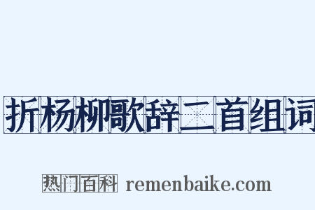 折杨柳歌辞二首组词是什么意思的图片